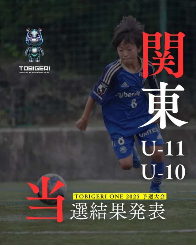 TOBIGERI ONE 2025 U-10&U-11関東予選✨

🔜U-10関東予選✨
https://www.tobigeri.net/?page_id=2986

🔜U-11関東予選✨
https://www.tobigeri.net/?page_id=2988 

🔜当選チーム様には、事務局より個別にご連絡を差し上げております✨

予想以上のお申込みにより、ご希望に添えないチームが多数出てしまい大変心苦しいですが、また来年も開催予定ですので引き続き宜しくお願い致します。

予選大会優勝🥇チームは夏の大祭典🇯🇵TOBIGERI ONE 全国大会へ🎫ご招待

予選大会公式サイト
https://www.tobigeri.net