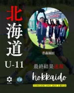 TOBIGERI ONE 2025 U-11北海道予選

最終結果はこちら
http://tobigeri.jp/2025/03/23/post-16048/

優勝：青森福田(青森県)

予選大会優勝🥇チームは夏の大祭典🇯🇵TOBIGERI ONE 全国大会へ🎫ご招待

予選大会公式サイト
tobigeri.net

#tobigeri #tobigerione #TOBIGERI予選 #飛び蹴り #トビゲリ #トビゲリワン #とびげりわん #スポーツファシリティ株式会社 #スポーツクリエイティブファシリティ株式会社 #アディオス堀田 #トビーくん