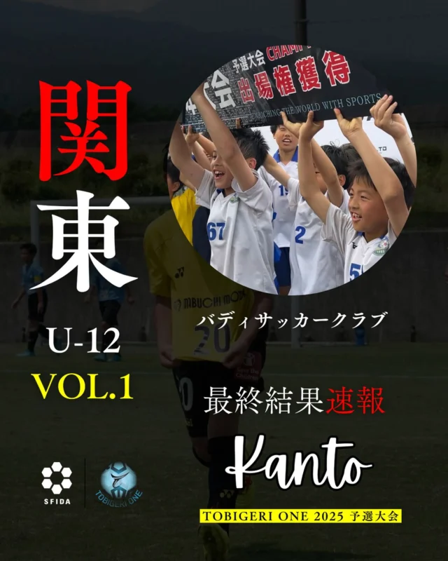 TOBIGERI ONE 2025 U-12関東予選VOL.1

最終結果はこちら
http://tobigeri.jp/2025/03/28/post-16094/

優勝：バディサッカークラブ(東京都)

予選大会優勝🥇チームは夏の大祭典🇯🇵TOBIGERI ONE 全国大会へ🎫ご招待

予選大会公式サイト
tobigeri.net

#tobigeri #tobigerione #TOBIGERI予選 #飛び蹴り #トビゲリ #トビゲリワン #とびげりわん #スポーツファシリティ株式会社 #スポーツクリエイティブファシリティ株式会社 #アディオス堀田 #トビーくん