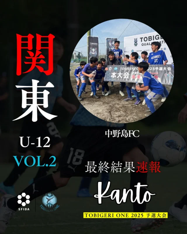TOBIGERI ONE 2025 U-12関東予選VOL.2

最終結果はこちら

http://tobigeri.jp/2025/03/30/post-16100/ 

予選大会優勝🥇チームは夏の大祭典🇯🇵TOBIGERI ONE 全国大会へ🎫ご招待

予選大会公式サイト
tobigeri.net

#tobigeri #tobigerione #TOBIGERI予選 #飛び蹴り #トビゲリ #トビゲリワン #とびげりわん #スポーツファシリティ株式会社 #スポーツクリエイティブファシリティ株式会社 #アディオス堀田 #トビーくん #中野島FC