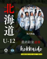 TOBIGERI ONE 2025 U-12北海道予選

最終結果はこちら
http://tobigeri.jp/2025/04/01/post-16207/　

優勝：Br.Vibola（青森県）

予選大会優勝🥇チームは夏の大祭典🇯🇵TOBIGERI ONE 全国大会へ🎫ご招待

予選大会公式サイト
tobigeri.net

#tobigeri #tobigerione #TOBIGERI予選 #飛び蹴り #トビゲリ #トビゲリワン #とびげりわん #スポーツファシリティ株式会社 #スポーツクリエイティブファシリティ株式会社 #アディオス堀田 #トビーくん