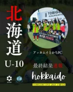 TOBIGERI ONE 2025 U-10北海道予選

最終結果はこちら
http://tobigeri.jp/2025/04/06/post-16252/

優勝:アッカムイとかちFC

予選大会優勝🥇チームは夏の大祭典🇯🇵TOBIGERI ONE 全国大会へ🎫ご招待

予選大会公式サイト
tobigeri.net

#tobigeri #tobigerione #TOBIGERI予選 #飛び蹴り #トビゲリ #トビゲリワン #とびげりわん #スポーツファシリティ株式会社 #スポーツクリエイティブファシリティ株式会社 #アディオス堀田 #トビーくん