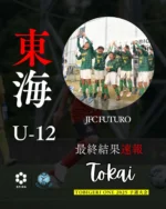 TOBIGERI ONE 2025 U-12 東海予選

最終結果はこちら
http://tobigeri.jp/2025/04/06/post-16254/

優勝:JFC FUTURO(神奈川県)

予選大会優勝🥇チームは夏の大祭典🇯🇵TOBIGERI ONE 全国大会へ🎫ご招待

予選大会公式サイト
tobigeri.net

#tobigeri #tobigerione #TOBIGERI予選 #飛び蹴り #トビゲリ #トビゲリワン #とびげりわん #スポーツファシリティ株式会社 #スポーツクリエイティブファシリティ株式会社 #アディオス堀田 #トビーくん